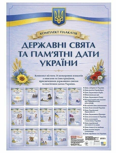 Комплект плакатів «Державні свята та пам’ятні дати України», фото - 1