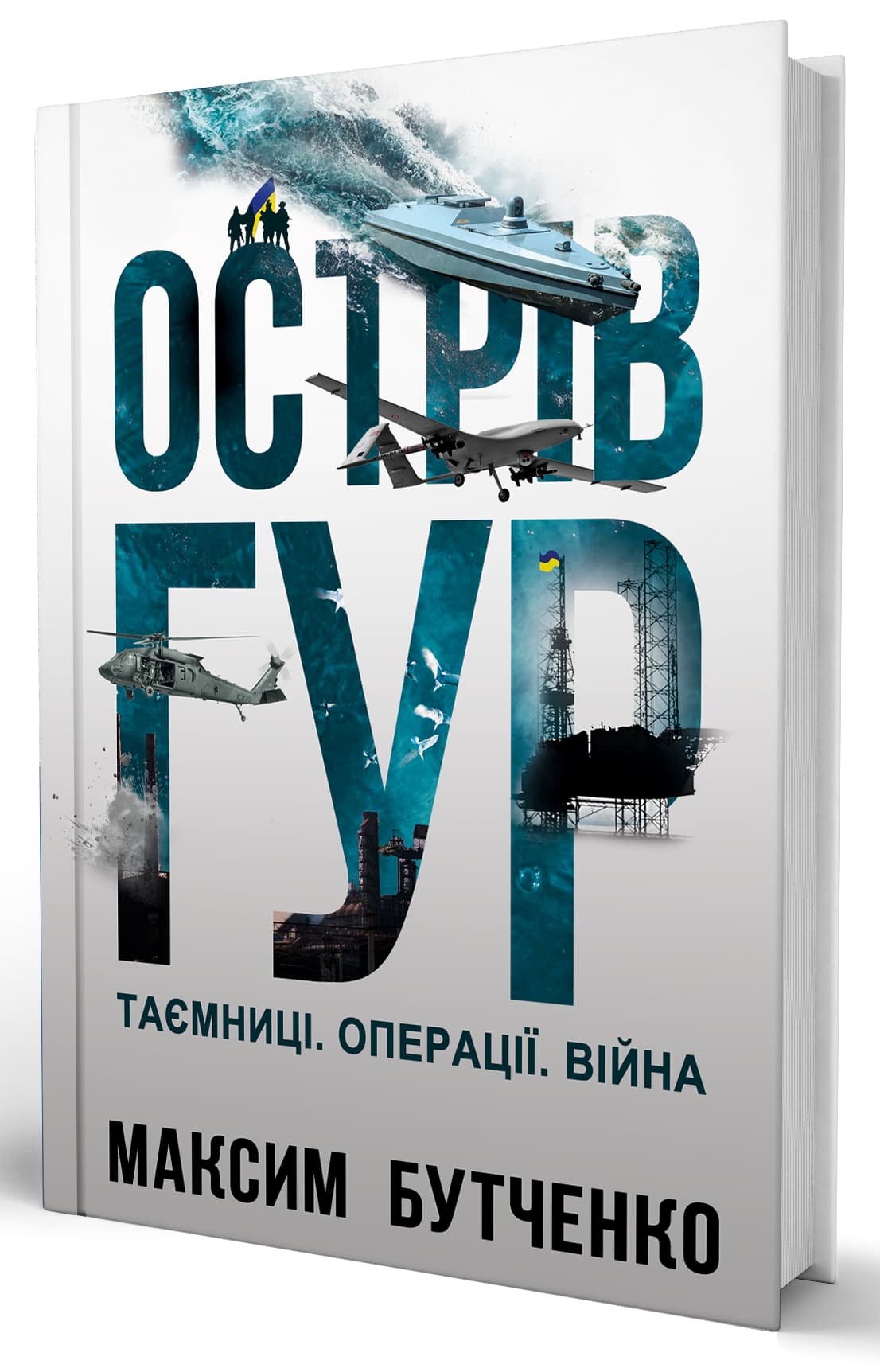 Острів ГУР. Таємниці. Операції. Війна, фото - 1