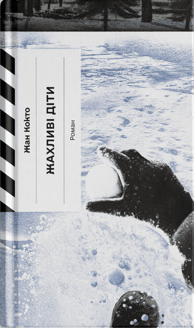 Жахливі діти