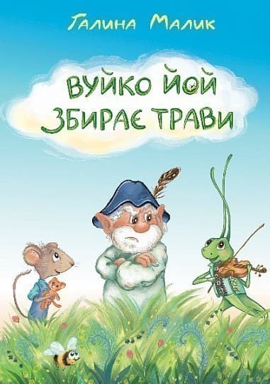 Вуйко Йой збирає трави : повість-казка, фото - 1