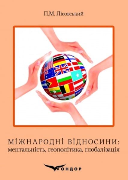 Міжнародні відносини: ментальність, геополітика, глобалізація, фото - 1