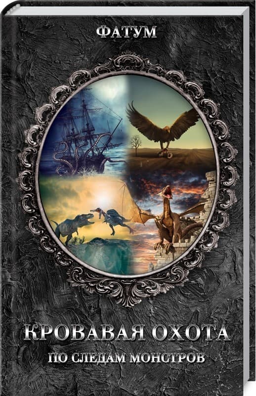 Кровавая охота. По следам монстров, фото - 1