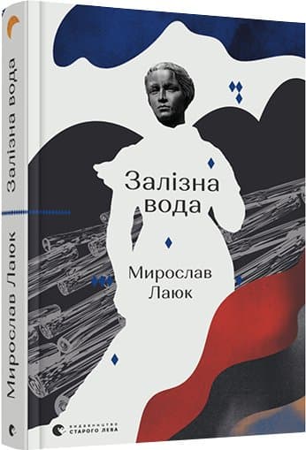 Залізна вода, фото - 1