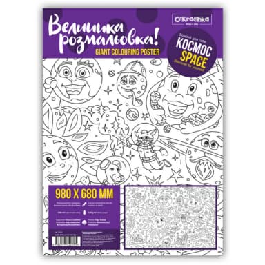 Видання для дозвілля &amp;quot;Розмальовка &amp;quot;Космос&amp;quot;, 98х68см