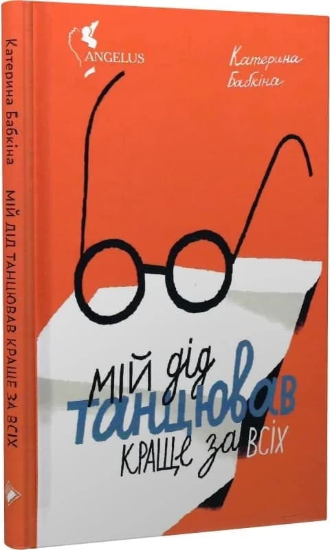 Мій дід танцював краще за всіх, фото - 1