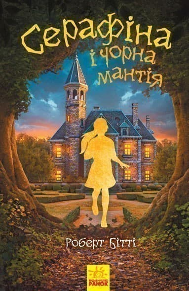 Cерафіна і Чорна мантія, фото - 1