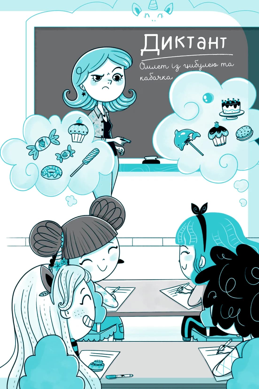 Єдиноріжжя. Книга 2. Вечірка догори дриґом, фото - 2