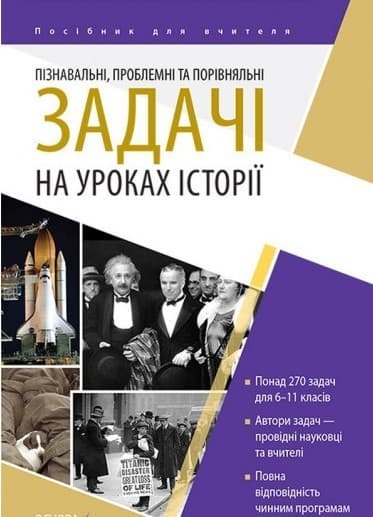 Пізнавальні, проблемні та порівняльні задачі на уроках історії, фото - 1