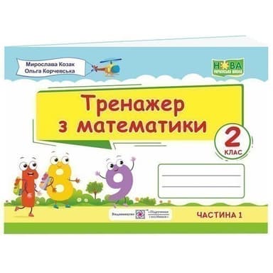 Тренажер з математики. 2 клас. Частина 1