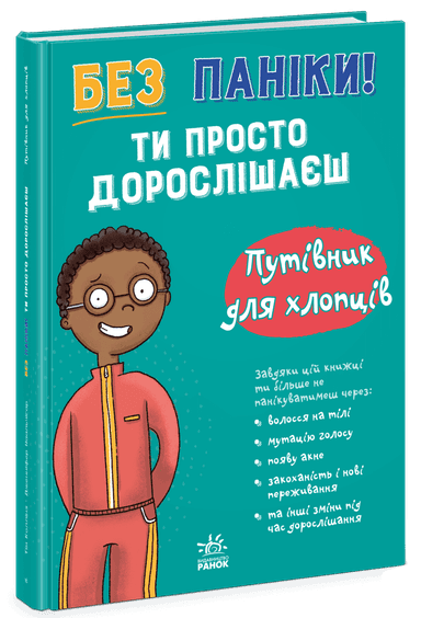 Без паніки: ти просто дорослішаєш! Путівник для хлопців