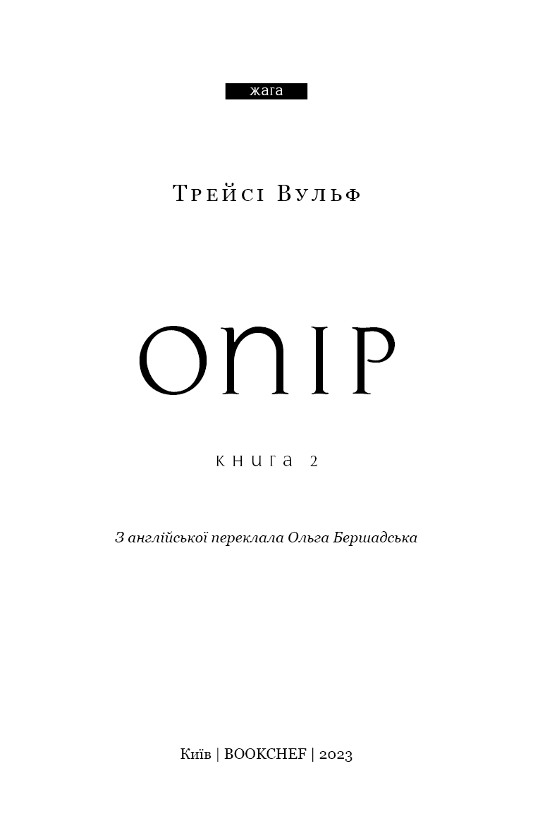 Жага. Книга 2: Опір, фото - 2