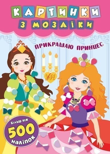 Картинки з мозаїки. Прикрашаю принцес