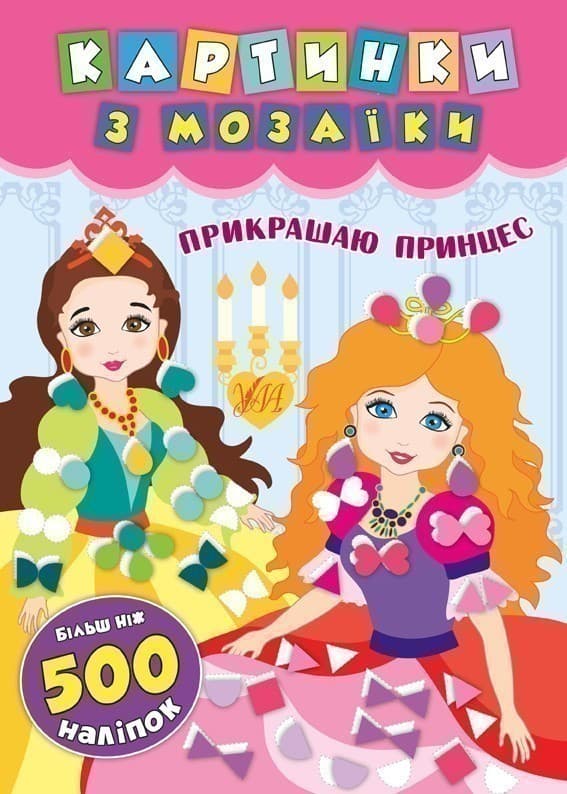 Картинки з мозаїки. Прикрашаю принцес, фото - 1