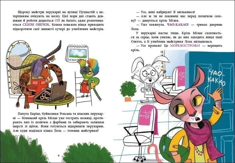 Перукарня на вулиці Пухнастій, фото - 3