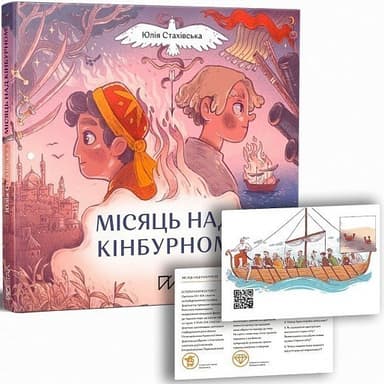 Місяць над Кінбурном