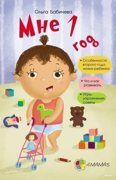 Мне 1 год
