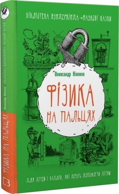 Фізика на пальцях. Для дітей і батьків, які хочуть пояснити дітям