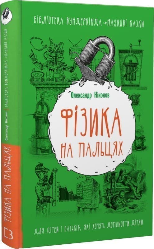 Фізика на пальцях. Для дітей і батьків, які хочуть пояснити дітям, фото - 1