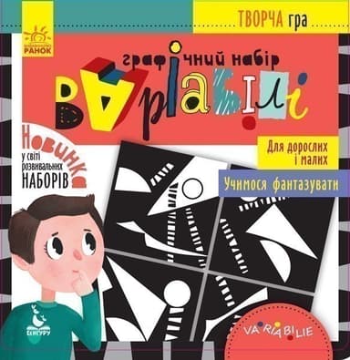 Творча гра. Графічний набір Варіабілі.