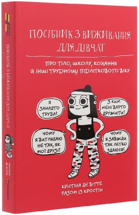 Посібник з виживання для дівчат. Про тіло, школу, кохання й інші труднощі підліткового віку, фото - 1
