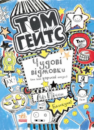 Том Гейтс. Чудові відмовки (та ішні корисні штучки)