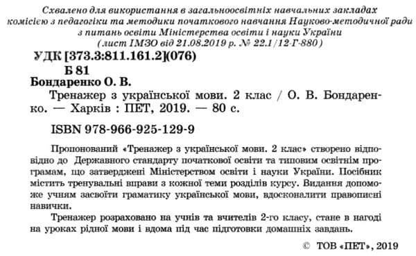 Тренажер з укр. мови 2 кл., фото - 2