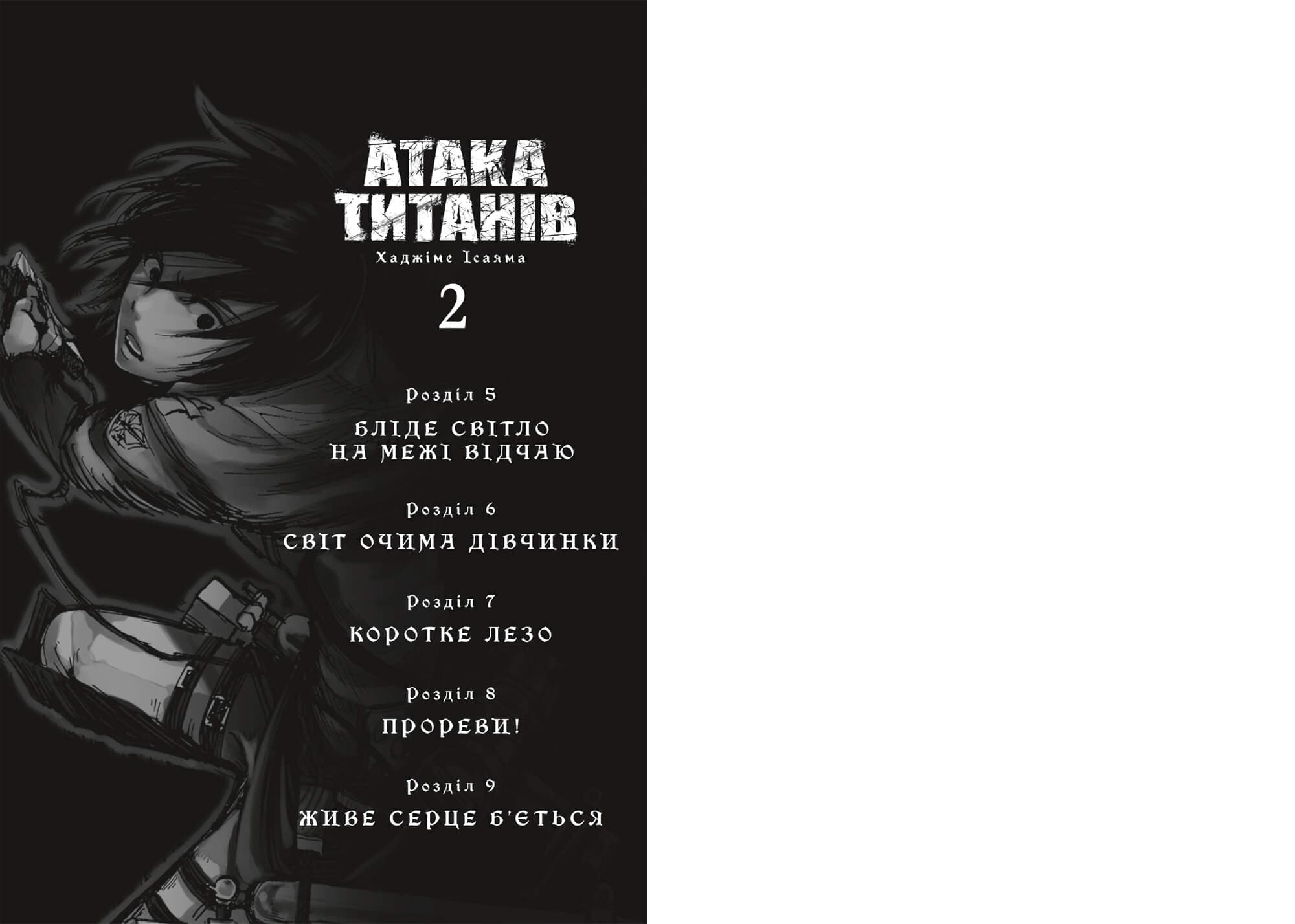 Атака титанів. Том 2, фото - 3