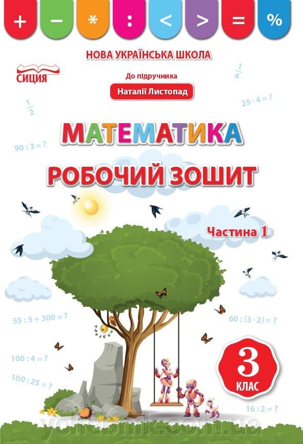 Математика 3 кл (у) Робочий зошит Ч. 1 до підр. Листопад, фото - 1
