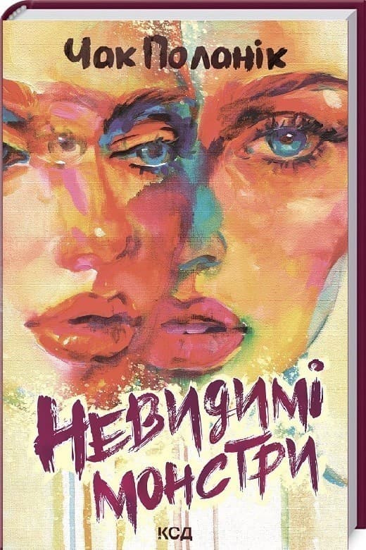 Невидимі монстри, фото - 1