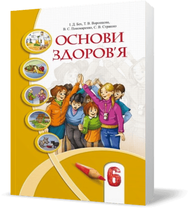 Основи здоров`я 6 кл (у) Підручник Бех, Воронцова