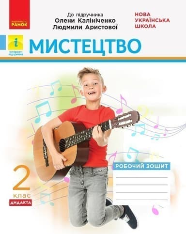 Мистецтво. 2 клас: зошит (до підручника Калініченко)