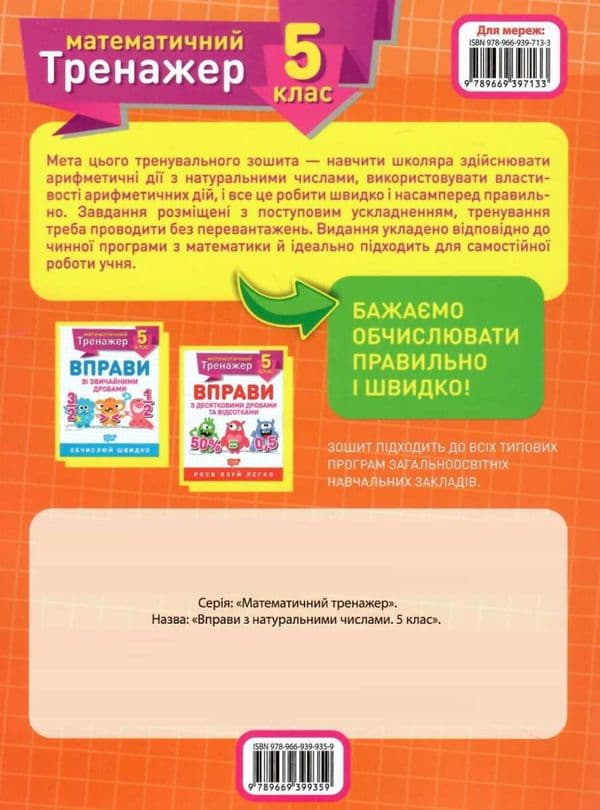 Книжка: &amp;quot;Математичний тренажер 5 клас. Вправи з натуральними числами.&amp;quot;, фото - 3