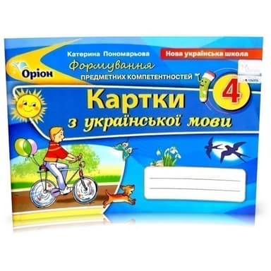 Українська мова 4 кл., ФПК, Картки