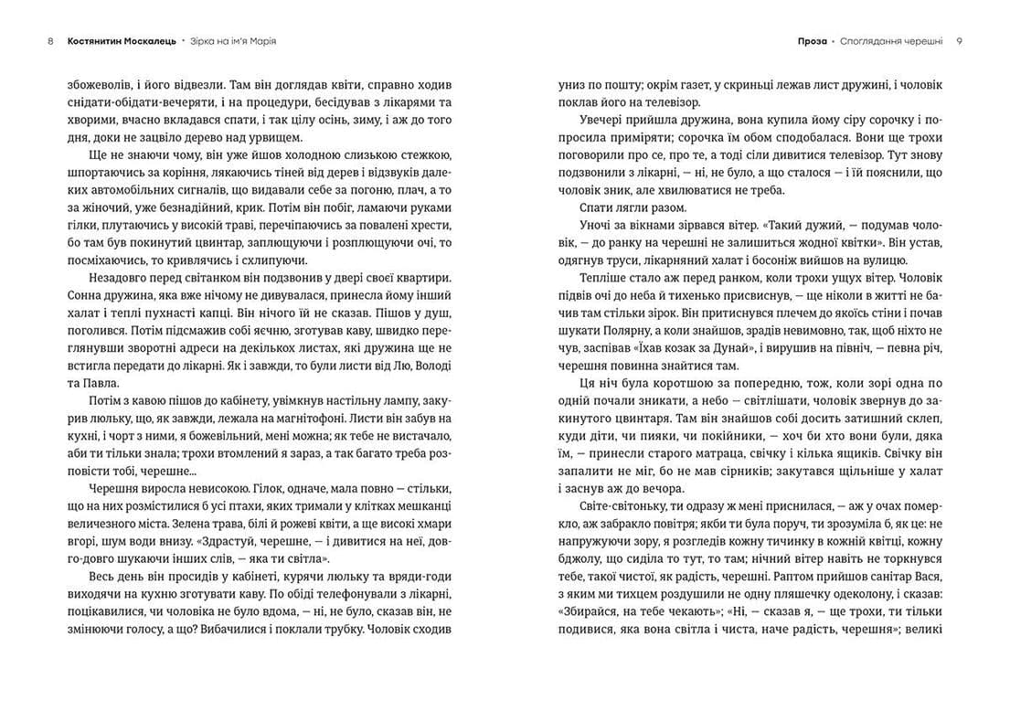 Зірка на ім’я Марія. Вибрана проза, фото - 3