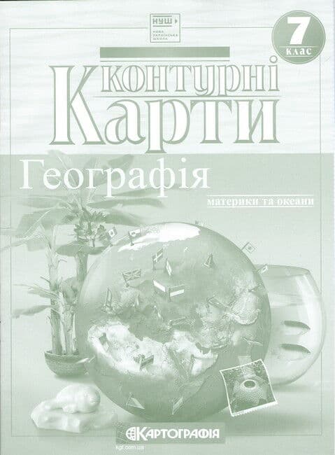 Контурні карти. Географія. Материки і океани. 7 клас. НУШ