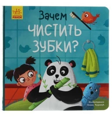 Тося и Лапка. Зачем чистить зубки?