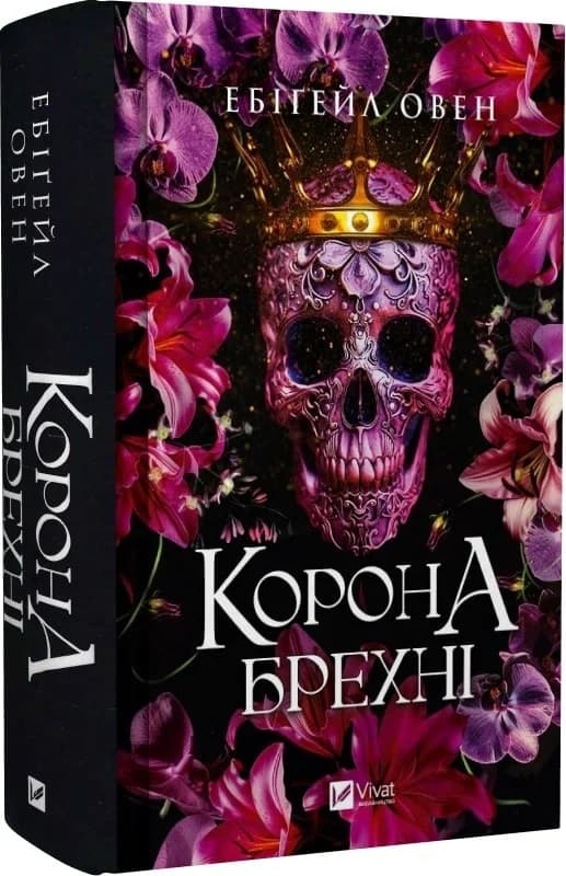 Корона брехні. Книга 1, фото - 1