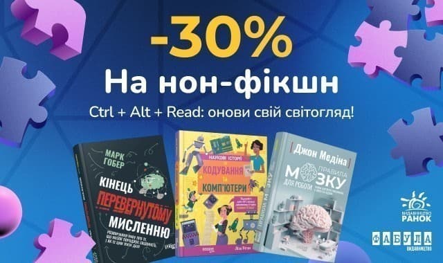 -30% на нон-фікшн! Ctrl + Alt + Read: онови свій світогляд!