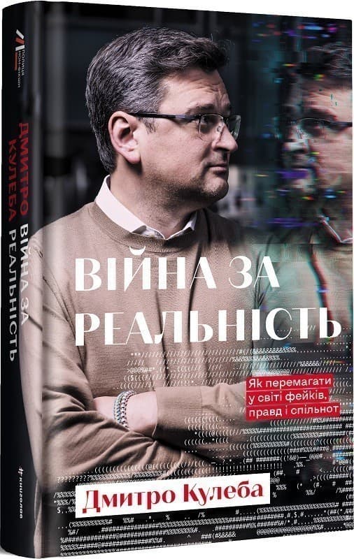 Війна за реальність.Як перемагати у світі фейків, правд і спільнот Дмитро Кулеба, фото - 1