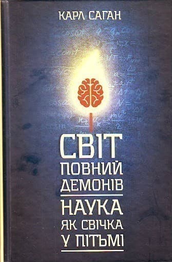 Світ, повний демонів. Наука, як свічка у пітьмі