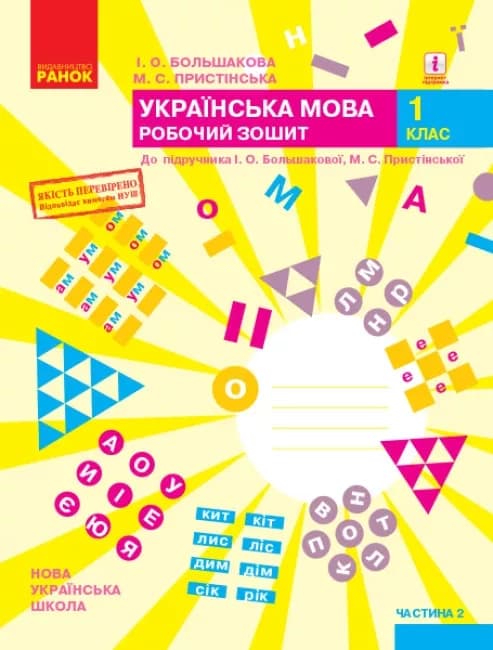 Укр. мова. 1 клас. Робочий зошит у 2 частинах. Частина 2, фото - 1