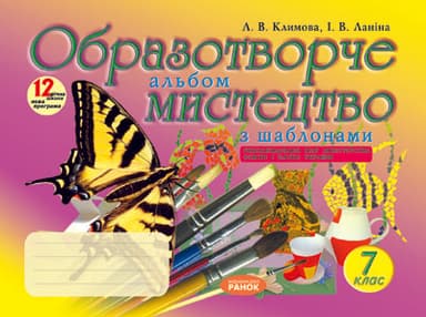 Образотворче мистецтво. 7 клас. Альбом з шаблонами