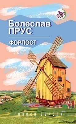 Форпост. Серія: &amp;quot;Голоси Європи&amp;quot;