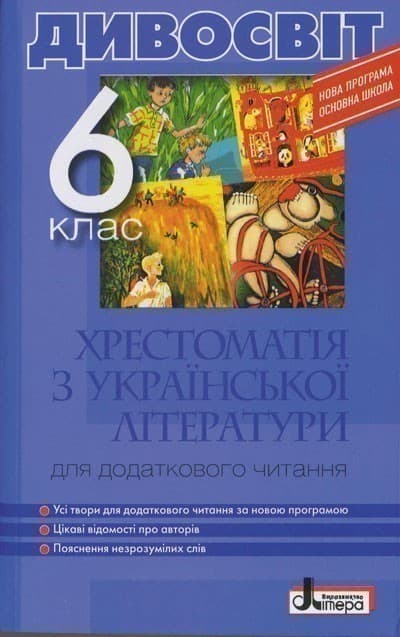 Хрестоматія &amp;quot;ДИВОСВІТ&amp;quot;. Українська література 6 кл ~ 10 шт.; ; (Л0531У), фото - 1