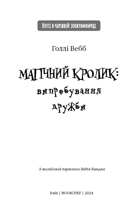 Магічний кролик. Книга 4. Випробування дружби, фото - 2