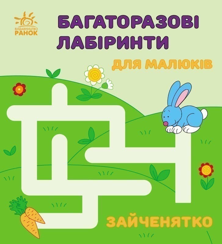 Багаторазові лабіринти. Зайченятко, фото - 1