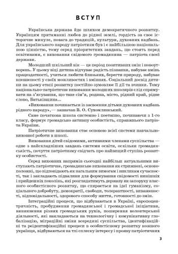 Ми - українці. 1-4 класи. Методичні рекомендації до зошитів з патріотичного виховання, фото - 3