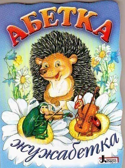 АБЕТКА: Жужабетка Литера ~ 30 шт.; ; (Л0206У), фото - 1