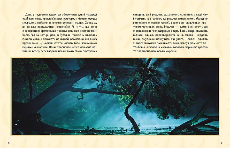 Мавка. Справжній міф (за мотивами художнього фільму), фото - 2