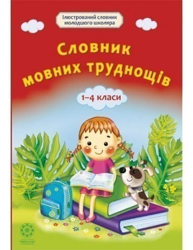 Словничок мовних труднощів. 1-4 класи